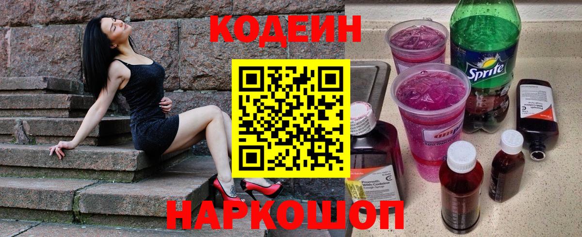 Егорьевск  Codein Purple Drank  Вход с VPN 